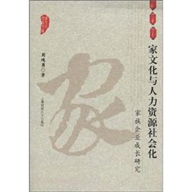 Seller image for family culture and society of human resources: the growth of family business(Chinese Edition) for sale by liu xing