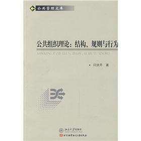 Seller image for public organization theory: structure. rules and behavior(Chinese Edition) for sale by liu xing