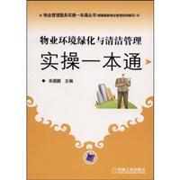 Seller image for property management of the environment green and clean and practical operation of a pass(Chinese Edition) for sale by liu xing