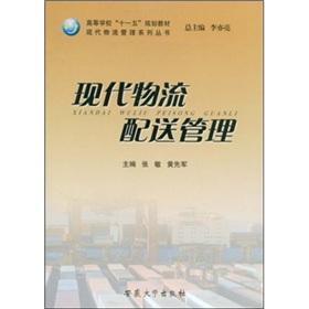 Seller image for modern logistics and distribution management(Chinese Edition) for sale by liu xing