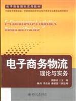 Seller image for e-commerce logistics theory and practice(Chinese Edition) for sale by liu xing