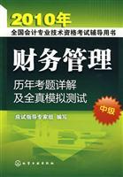 Imagen del vendedor de 2010 Detailed questions over the years in financial management and all real simulations - Intermediate(Chinese Edition) a la venta por liu xing