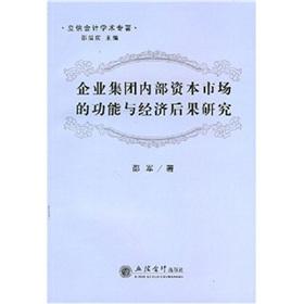 Seller image for business group internal capital market functional and economic consequences of research(Chinese Edition) for sale by liu xing