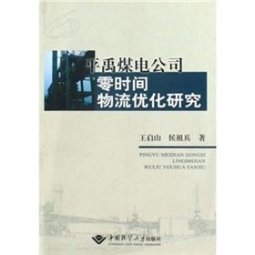Immagine del venditore per Ping Yu coal company zero time optimization of logistics(Chinese Edition) venduto da liu xing