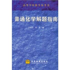 Imagen del vendedor de general chemistry solutions Title Guide(Chinese Edition) a la venta por liu xing