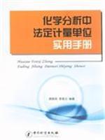 Imagen del vendedor de chemical analysis of the legal units of measurement and practical manual(Chinese Edition) a la venta por liu xing