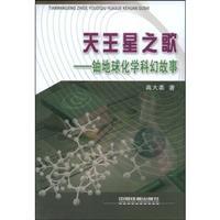Immagine del venditore per Uranus Song: Uranium Geochemistry. science fiction(Chinese Edition) venduto da liu xing