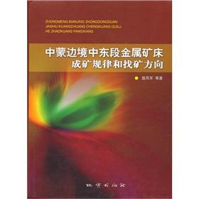 Seller image for Sino-Mongolian border in the eastern section of the law of Mineral Deposits and prospecting(Chinese Edition) for sale by liu xing