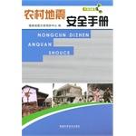 Imagen del vendedor de earthquake safety in rural areas Manual(Chinese Edition) a la venta por liu xing