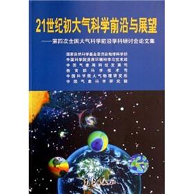 Imagen del vendedor de 21 century frontier of Atmospheric Sciences and Prospects: the Fourth National Symposium on Atmospheric Sciences frontier(Chinese Edition) a la venta por liu xing