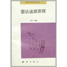 Immagine del venditore per radar remote sensing principle(Chinese Edition) venduto da liu xing