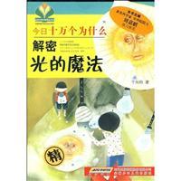 Immagine del venditore per decryption light magic - Today Tell Me Why(Chinese Edition) venduto da liu xing