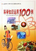 Immagine del venditore per scientific knowledge and the use of 100 cases(Chinese Edition) venduto da liu xing