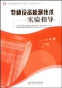 Seller image for Special Equipment Inspection Technology Experiment guidance(Chinese Edition) for sale by liu xing