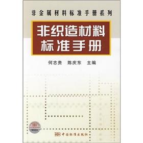 Immagine del venditore per non-woven material standard manual(Chinese Edition) venduto da liu xing