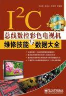 Image du vendeur pour I2C bus service skills and numerical data Daquan color television sets (imported articles)(Chinese Edition) mis en vente par liu xing