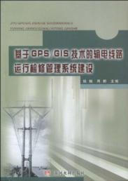 Imagen del vendedor de GPSGIS technology based maintenance management system to run transmission line construction(Chinese Edition) a la venta por liu xing