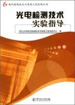 Imagen del vendedor de optical detection experiment guide(Chinese Edition) a la venta por liu xing