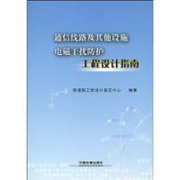 Imagen del vendedor de communication lines and other facilities electromagnetic interference protection engineering design guide(Chinese Edition) a la venta por liu xing