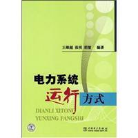 Seller image for electric power system operating mode(Chinese Edition) for sale by liu xing