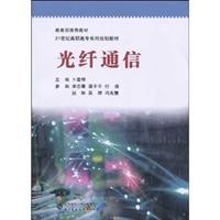 Imagen del vendedor de Optical Fiber Communication(Chinese Edition) a la venta por liu xing