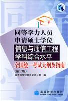 Seller image for equivalent staff to apply information and communication engineering master s degree comprehensive level of National Examination Outline and Guide for sale by liu xing