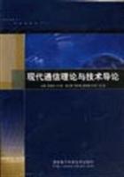 Immagine del venditore per Introduction to modern communication theory and technology(Chinese Edition) venduto da liu xing
