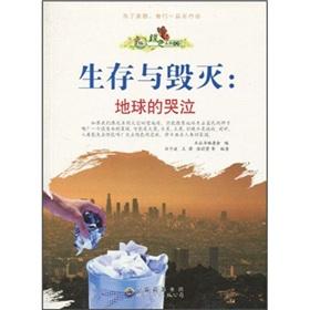 Seller image for Green Future series: survival and destruction: Earth Cry for sale by liu xing