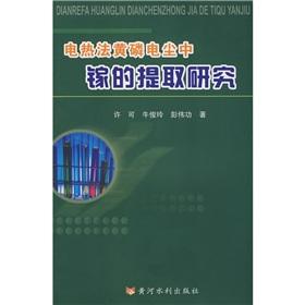 Imagen del vendedor de electric yellow phosphoric electric dust extraction of gallium study(Chinese Edition) a la venta por liu xing