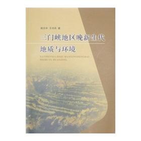 Immagine del venditore per Sanmenxia Late Cenozoic Geology and Environment(Chinese Edition) venduto da liu xing