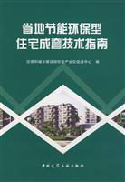 Immagine del venditore per provincial energy saving environmentally friendly housing complete technical guide(Chinese Edition) venduto da liu xing