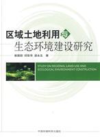 Immagine del venditore per regional land use and construction of ecological environment(Chinese Edition) venduto da liu xing