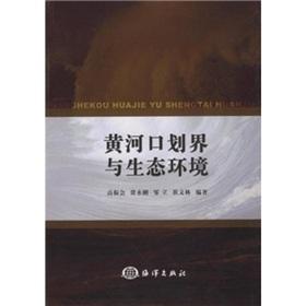 Imagen del vendedor de demarcation of the Yellow River mouth and the ecological environment(Chinese Edition) a la venta por liu xing