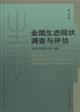 Seller image for National Ecological Survey and Evaluation: North volumes (hardcover)(Chinese Edition) for sale by liu xing