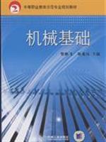 Imagen del vendedor de mechanical basis (secondary vocational education demonstration program materials)(Chinese Edition) a la venta por liu xing