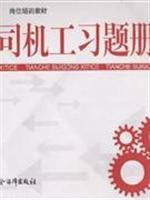 Immagine del venditore per crane drivers work book exercises - job training for vocational skills training materials materials(Chinese Edition) venduto da liu xing