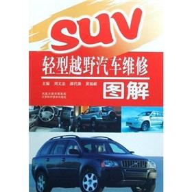 Seller image for SUV light off-road vehicle maintenance diagrams(Chinese Edition) for sale by liu xing