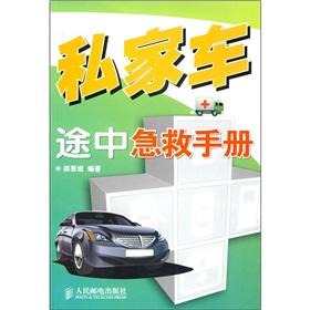 Immagine del venditore per private car on the way aid manual(Chinese Edition) venduto da liu xing