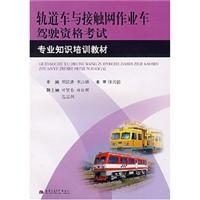 Seller image for rail cars and truck driving jobs catenary Examination expertise training materials(Chinese Edition) for sale by liu xing