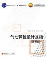 Immagine del venditore per aeroelastic design basis (2nd edition) venduto da liu xing