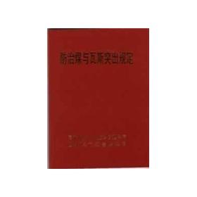 Seller image for coal and gas outburst prevention provisions(Chinese Edition) for sale by liu xing