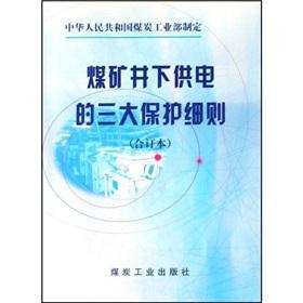 Immagine del venditore per coal mine operated three protection rules (bound volume)(Chinese Edition) venduto da liu xing