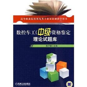 Image du vendeur pour CNC lathe (Intermediate) qualification theory test database(Chinese Edition) mis en vente par liu xing