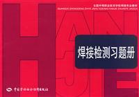Bild des Verkufers fr welding inspection exercise books(Chinese Edition) zum Verkauf von liu xing