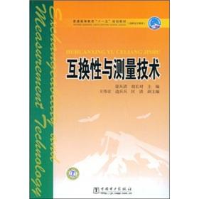 Imagen del vendedor de interchangeability and measurement techniques(Chinese Edition) a la venta por liu xing