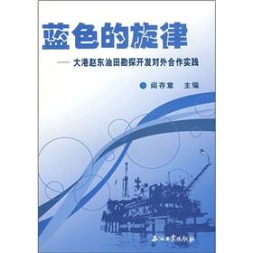 Imagen del vendedor de blue melody: Zhao Dagang oil field exploration and development of cooperation with foreign practice(Chinese Edition) a la venta por liu xing