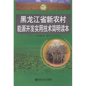 Image du vendeur pour new rural energy development in Heilongjiang Province. concise and practical techniques Reader(Chinese Edition) mis en vente par liu xing