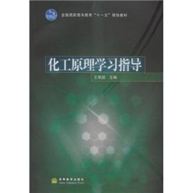 Immagine del venditore per Chemical Principles study guide(Chinese Edition) venduto da liu xing