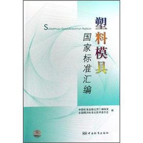 Imagen del vendedor de national standard plastic mold assembly(Chinese Edition) a la venta por liu xing