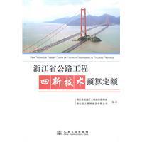 Imagen del vendedor de highway projects. Zhejiang Province. four new technology budgets fixed(Chinese Edition) a la venta por liu xing